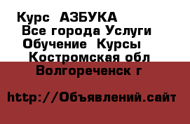  Курс “АЗБУКА“ Online - Все города Услуги » Обучение. Курсы   . Костромская обл.,Волгореченск г.